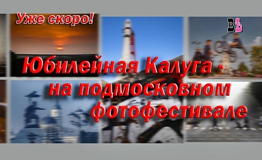 Юбилейная Калуга на подмосковном фотофестивале (видеоанонс)