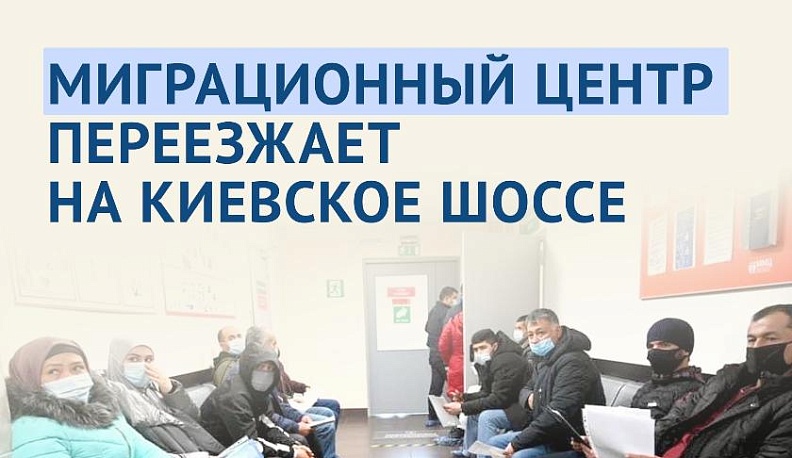 В Обнинске мигрантов будет принимать МФЦ на Киевском шоссе