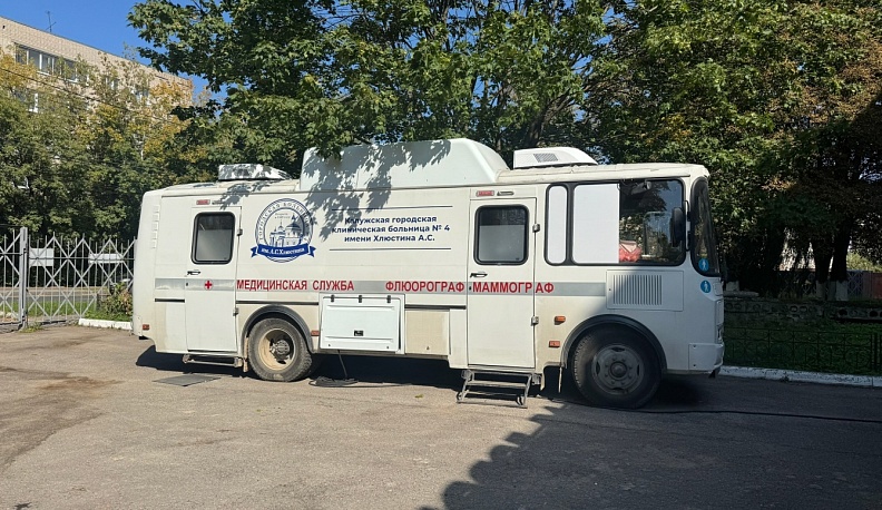 Калужане могут пройти флюорографию и маммографию в передвижном диагностическом модуле