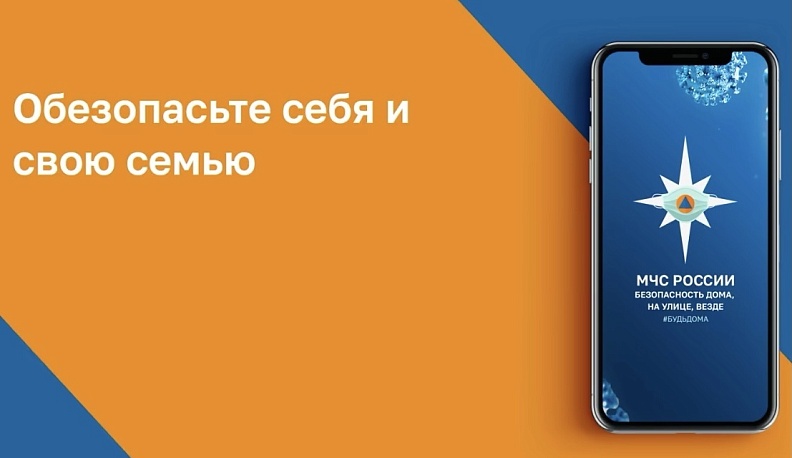 МЧС предлагает калужанам скачать приложение для помощи при чрезвычайных ситуациях