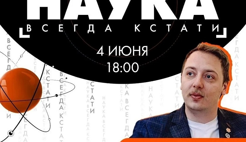 Администрация Обнинска приглашает горожан на встречу «Наука всегда кстати»