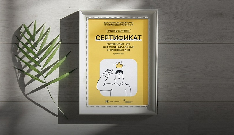 Более 6 тысяч калужан успешно справились с зачётом по финансовой грамотности