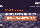Жителей Калужской области приглашают принять участие в онлайн- акции «Свеча памяти» и зажечь свечу в память о героях Великой Отечественной войны Жителей Калужской области приглашают принять участие в онлайн- акции «Свеча памяти» и зажечь свечу в память о героях Великой Отечественной войны