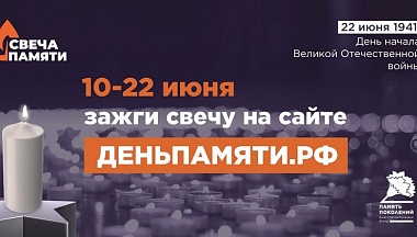 Жителей Калужской области приглашают принять участие в онлайн- акции «Свеча памяти» и зажечь свечу в память о героях Великой Отечественной войны