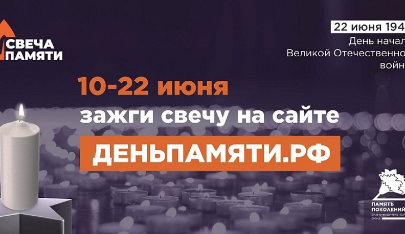 Жителей Калужской области приглашают принять участие в онлайн- акции «Свеча памяти» и зажечь свечу в память о героях Великой Отечественной войны
