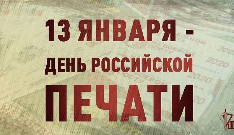 Директор Росгвардии Виктор Золотов поздравил калужских журналистов с Днем российской печати