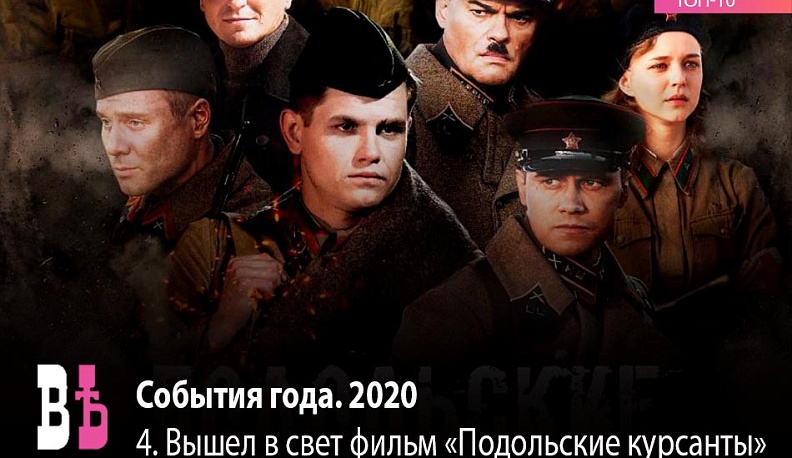 Событие года. 2020. 4 место: Вышел в свет фильм «Подольские курсанты»