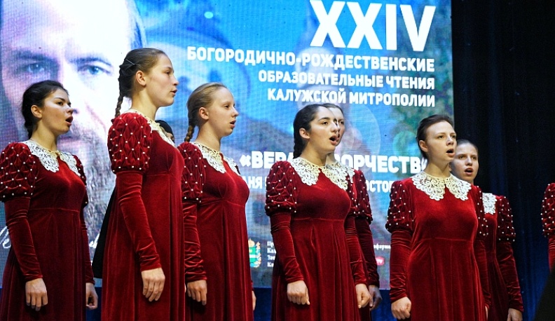 В Калуге открылись XXIV Богородично-Рождественские образовательные чтения