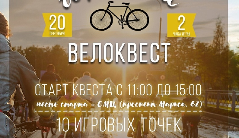 Обнинск предлагает велосипедистам пройти квест