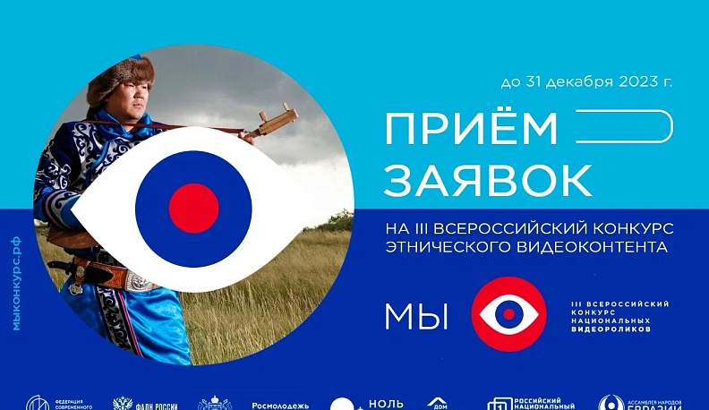 Калужан приглашают к участию во Всероссийском конкурсе этнического видеоконтента «МЫ»