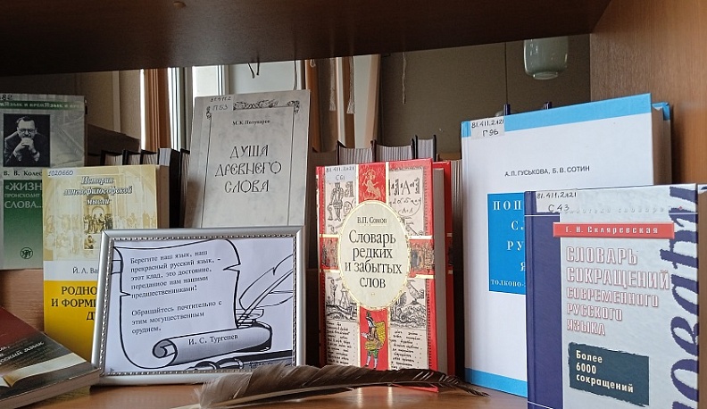 К Международному дню родного языка в Калуге открылась книжная выставка «Говори словами предков»