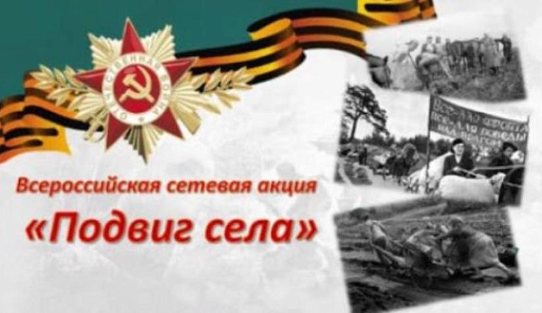 Калужан приглашают присоединиться к сетевой акции «Подвиг села»