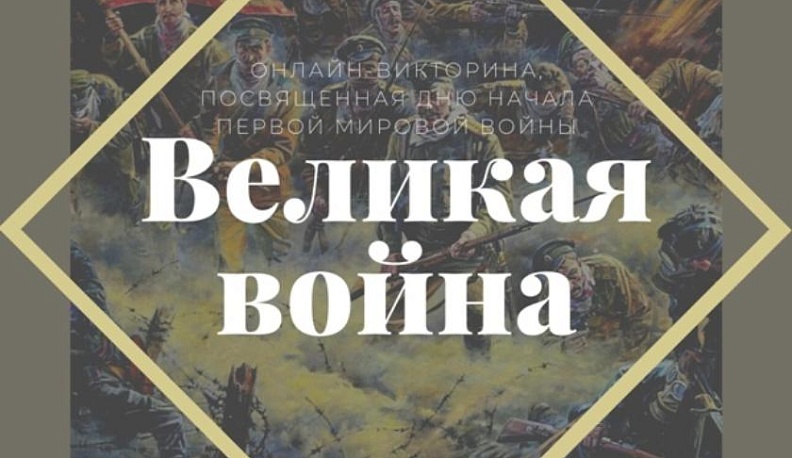 Калужанам предлагают ответить на вопросы о Первой мировой войне