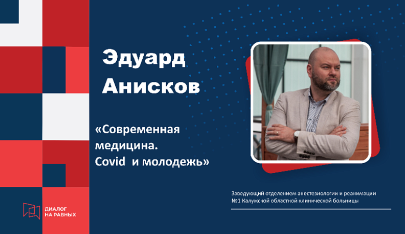 В Калуге заведующий отделением анестезиологии и реанимации КОКБ поговорит с молодежью о ковиде