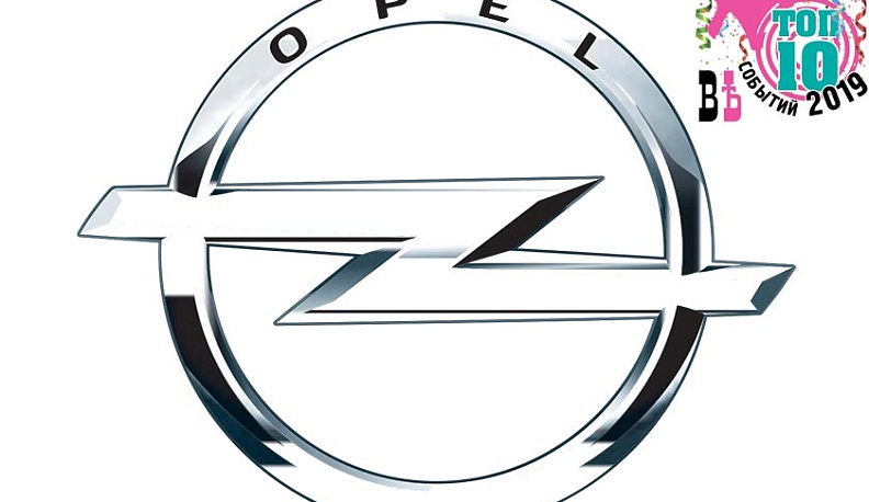 ТОП-10 событий 2019 года: 7 место – возвращение Опеля
