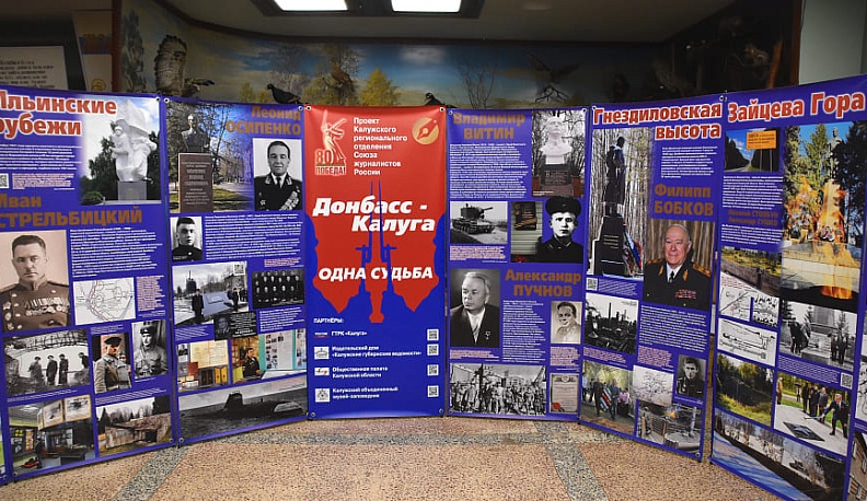 В Людинове состоялась презентация проекта «Донбасс-Калуга: одна судьба»