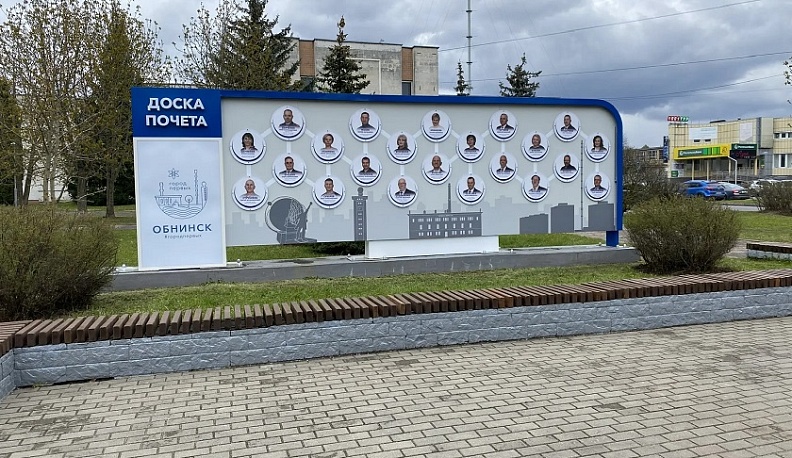 В Обнинске обновили городскую Доску почета
