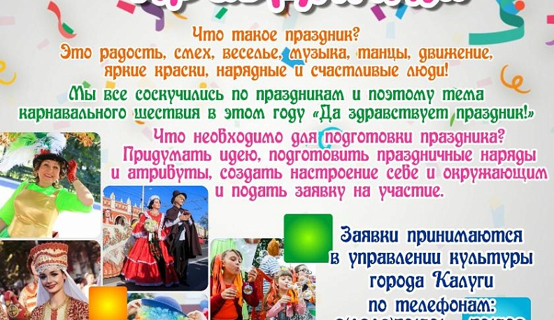 В Калуге принимаются заявки для участия в карнавальном шествии