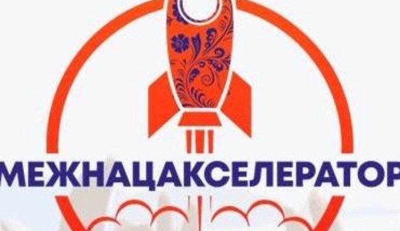 "Межнацакселератор 2.0" приглашает молодых людей, интересующихся межнациональными отношениями