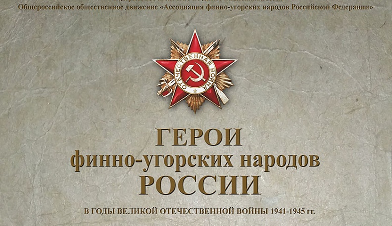 Финно-угорцам предложили вспомнить героев войны