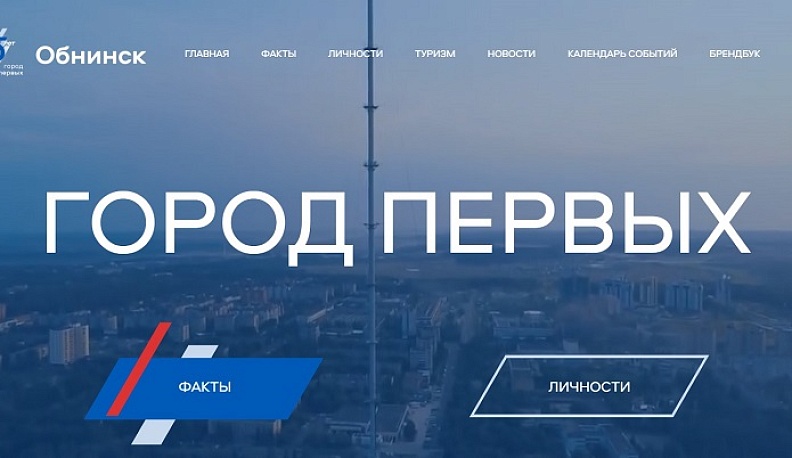 В Обнинске к его юбилею создали портал «Город первых»