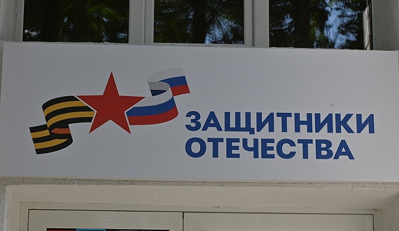 Наблюдательный совет подвёл итоги работы Фонда «Защитники Отечества» за три года