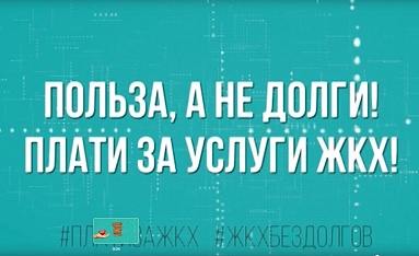 Польза, а не долги! Плати за услуги ЖКХ!