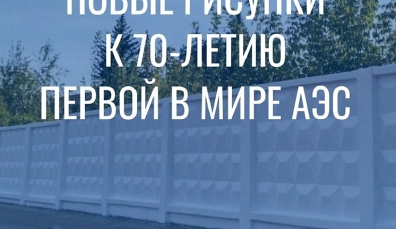 В Обнинске на заборе ФЭИ создадут новый стрит-арт