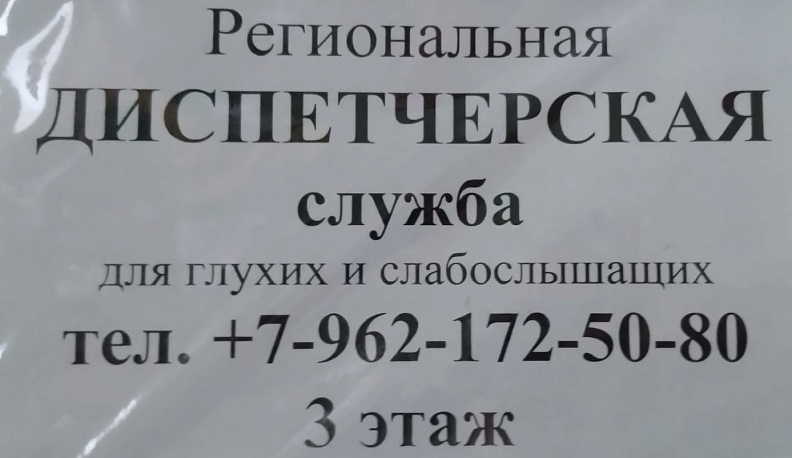 В Калуге открыли региональную диспетчерскую службу для инвалидов по слуху 