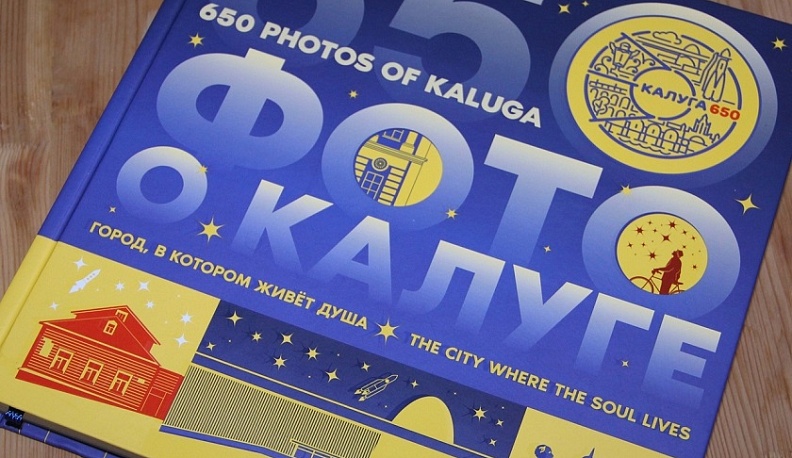Дмитрий Денисов подарил калужанкам фотоальбом о Калуге