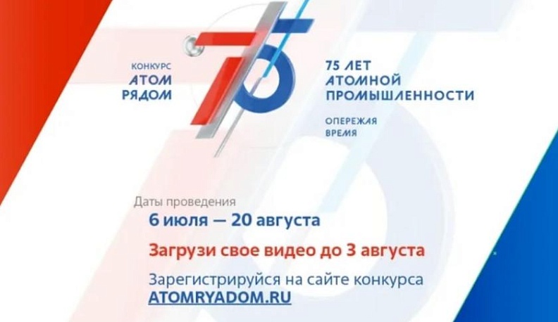 Жителей Калужской области приглашают к участию в конкурсе «Атом рядом»