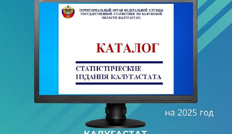 В 2025 году в Калуге выйдет более 170 статистических изданий