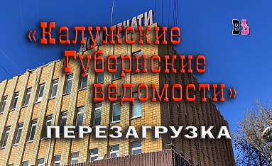 Калужские Губернские ведомости. Перезагрузка