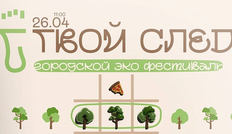 В Обнинске пройдёт экофестиваль «Твой след»