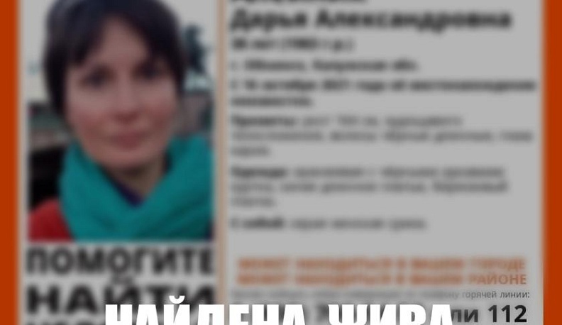 В Обнинске нашли живой пропавшую 38-летнюю женщину 
