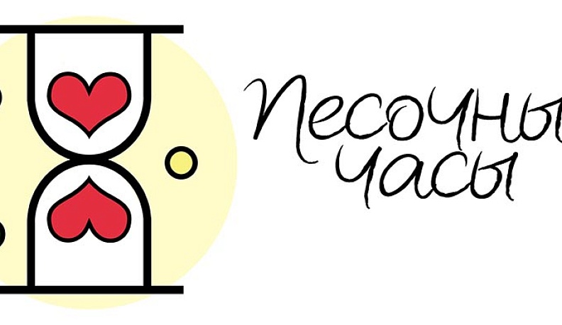 Пока идут часы