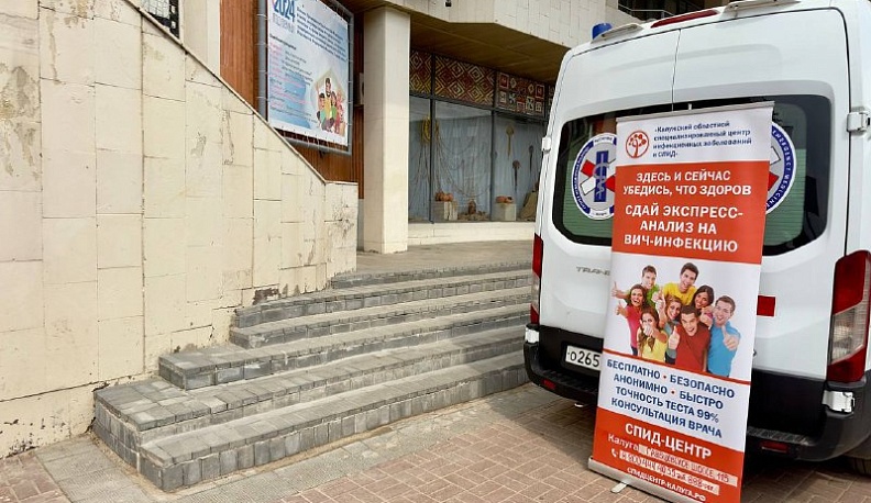 Для калужан организовали акцию экспресс-тестирования на ВИЧ-инфекцию
