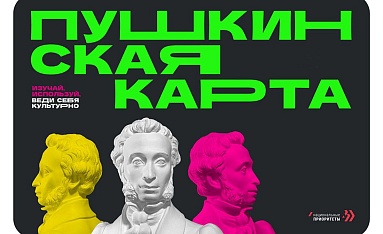 Пушкинская карта. Веди себя куда пожелаешь!