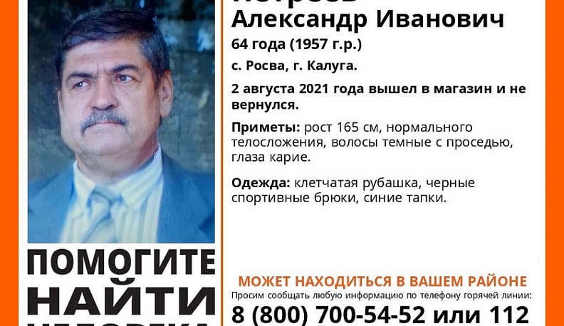 В Калуге пропал 64-летний пенсионер