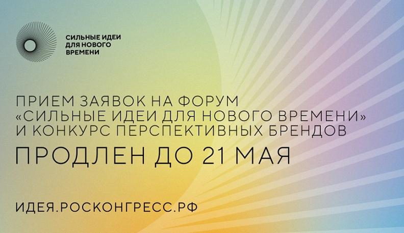 Калужане могут подать заявки на форум «Сильные идеи для нового времени» и конкурс перспективных брендов до 21 мая