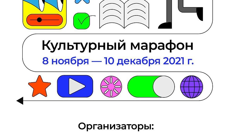 С 8 ноября стартует ежегодная акция «Культурный марафон»
