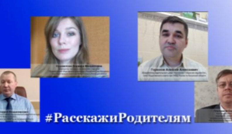 Общественный совет при УМВД России по Калужской области поддержал проект МВД России «Расскажи Родителям»