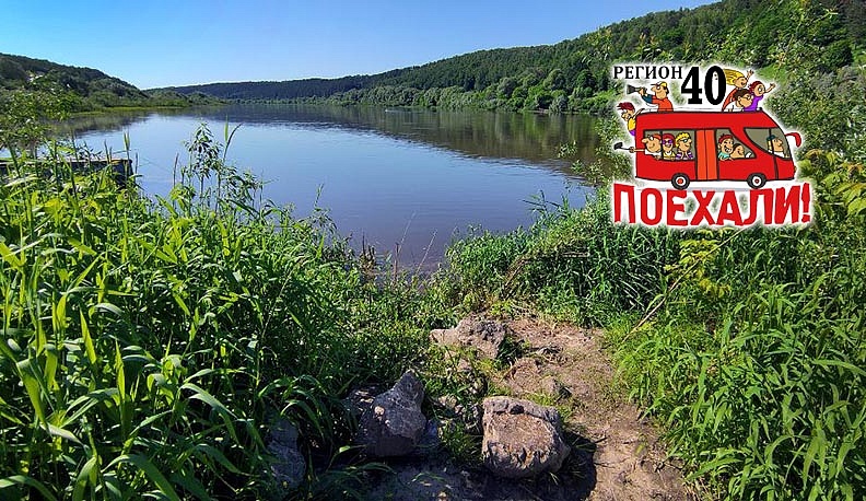 Регион 40. Поехали! Ферзиковские просторы и окские дали