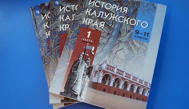 В Калуге презентовали учебное пособие по краеведению
