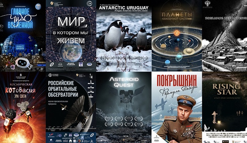 На VI МКФ «Циолковский» в Калуге покажут 13 полнокупольных фильмов из 7 стран