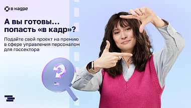 Стартовал второй сезон премии в сфере управления персоналом в госсекторе