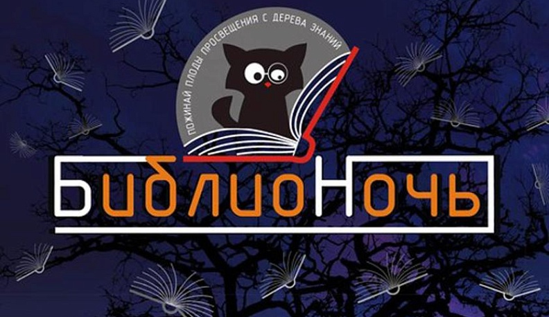Калужская областная детская библиотека приглашает на ежегодная всероссийская акция «Библионочь»