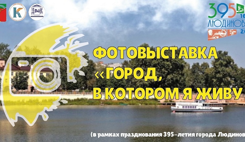 В Людинове к годовщине основания города пройдет народная фотовыставка