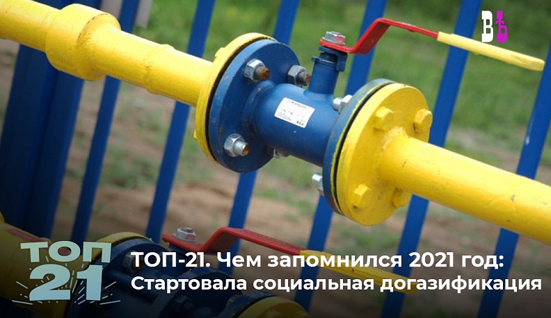 ТОП-21. Чем запомнился 2021 год: В России стартовала социальная догазификация