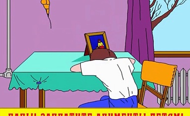 Заплати алименты